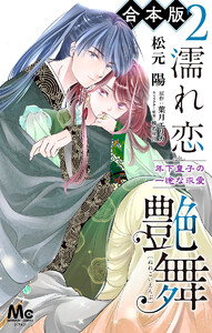 【合本版】濡れ恋艶舞 年下皇子の一途な求愛 (2) 電子書籍版