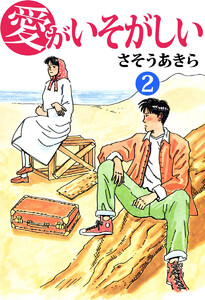 愛がいそがしい(2) 電子書籍版