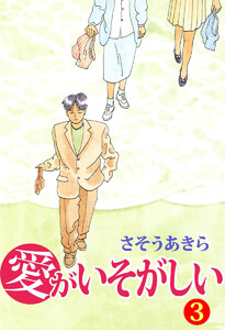 愛がいそがしい(3) 電子書籍版