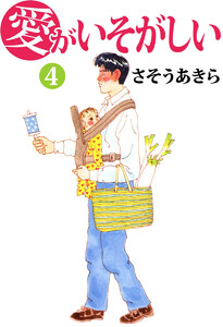 愛がいそがしい(4) 電子書籍版