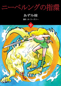 ニーベルングの指環(2) 電子書籍版