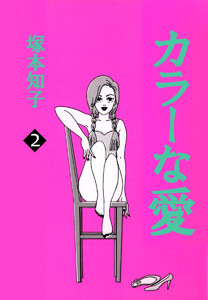 カラーな愛(2) 電子書籍版