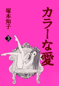カラーな愛(3) 電子書籍版