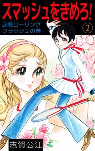 スマッシュをきめろ!(2) 電子書籍版