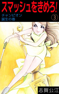 スマッシュをきめろ!(3) 電子書籍版