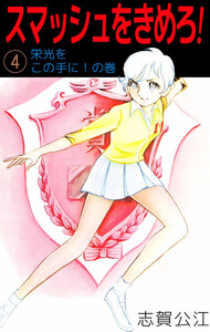 スマッシュをきめろ!(4) 電子書籍版