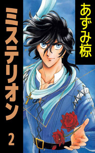 ミステリオン(2) 電子書籍版