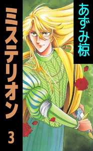 ミステリオン(3) 電子書籍版