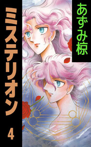 ミステリオン(4) 電子書籍版