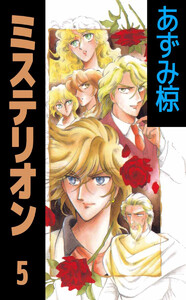 ミステリオン(5) 電子書籍版
