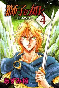 獅子の如く(4) 電子書籍版