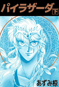 パイラザーダ(2) 電子書籍版