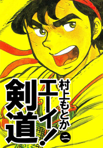 エーイ!剣道(2) 電子書籍版