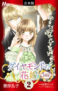 【合本版】ダイヤモンドの花嫁 夫は淫らな家庭教師 (2) 電子書籍版