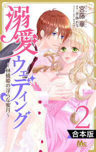【合本版】溺愛ウェディング ~林檎姫の淫らな蜜月~ (2) 電子書籍版