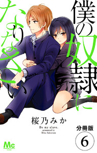 【分冊版】僕の奴隷になりなさい (6) 電子書籍版