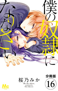 【分冊版】僕の奴隷になりなさい (16) 電子書籍版
