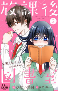 【分冊版】放課後図書室 ―早瀬くんにはかなわない― (2) 電子書籍版
