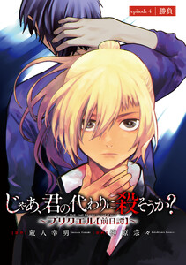 じゃあ、君の代わりに殺そうか?~プリクエル【前日譚】~(話売り) #4 電子書籍版
