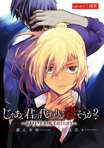 じゃあ、君の代わりに殺そうか?~プリクエル【前日譚】~(話売り) #5 電子書籍版
