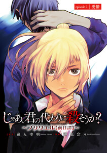じゃあ、君の代わりに殺そうか?~プリクエル【前日譚】~(話売り) #7 電子書籍版