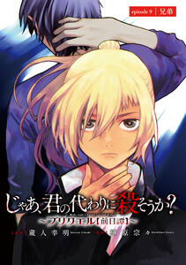 じゃあ、君の代わりに殺そうか?~プリクエル【前日譚】~(話売り) #9 電子書籍版