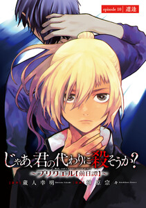 じゃあ、君の代わりに殺そうか?~プリクエル【前日譚】~(話売り) #10 電子書籍版