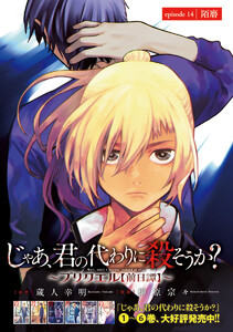 じゃあ、君の代わりに殺そうか?~プリクエル【前日譚】~(話売り) #14 電子書籍版