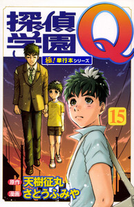 探偵学園Q【極!単行本シリーズ】15巻 電子書籍版