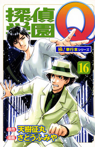 探偵学園Q【極!単行本シリーズ】16巻 電子書籍版