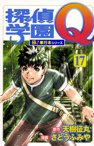 探偵学園Q【極!単行本シリーズ】17巻 電子書籍版