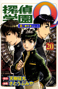 探偵学園Q【極!単行本シリーズ】20巻 電子書籍版