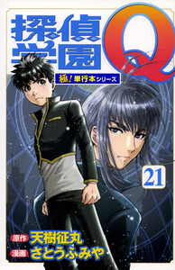 探偵学園Q【極!単行本シリーズ】21巻 電子書籍版