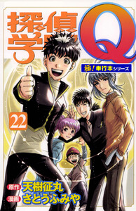 探偵学園Q【極!単行本シリーズ】22巻 電子書籍版