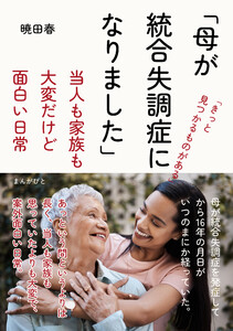 「母が統合失調症になりました」当人も家族も大変だけど面白い日常 電子書籍版