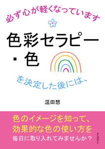 色彩セラピー・色を決定した後には、必ず心が軽くなっています。 電子書籍版