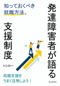 発達障害者が語る支援制度 知っておくべき就職方法。 電子書籍版
