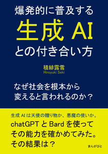 爆発的に普及する生成AIとの付き合い方～なぜ社会を根本から変えると言われるのか? 電子書籍版