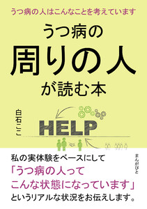 うつ病の周りの人が読む本 うつ病の人はこんなことを考えています。 電子書籍版