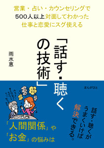 営業・占い・カウンセリングで500人以上対面してわかった仕事と恋愛にスグ使える「話す・聴くの技術」 電子書籍版