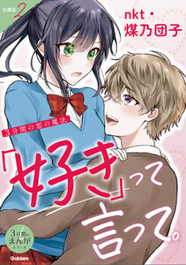 【分冊版】2 3分間の恋の魔法 「好き」って言って。 電子書籍版