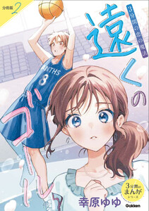 【分冊版】2 3分間の恋の魔法 遠くのゴール 電子書籍版