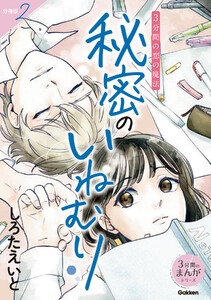 【分冊版】2 3分間の恋の魔法 秘密のいねむり 電子書籍版