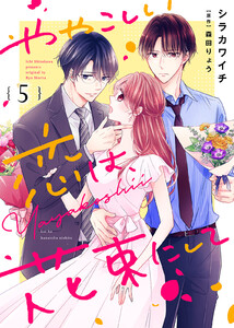 ややこしい恋は、花束にして(5) 電子書籍版