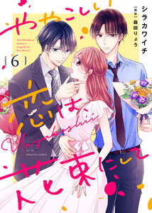 ややこしい恋は、花束にして(6) 電子書籍版