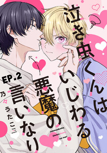 泣き虫くんは、いじわる悪魔の言いなり2【単話売】 電子書籍版