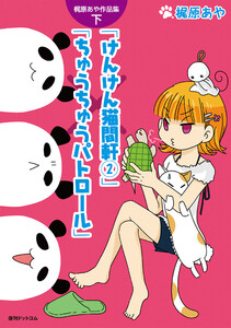 梶原あや作品集 下 けんけん猫間軒(2)/ちゅうちゅうパトロール 電子書籍版