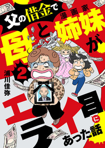 父の借金で母と漫画家姉妹がエライ目にあった話【分冊版】 (2) 電子書籍版