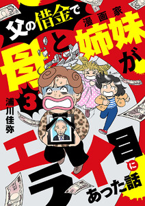 父の借金で母と漫画家姉妹がエライ目にあった話【分冊版】 (3) 電子書籍版