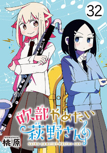 吹部やめたい萩野さん(話売り) #32 電子書籍版